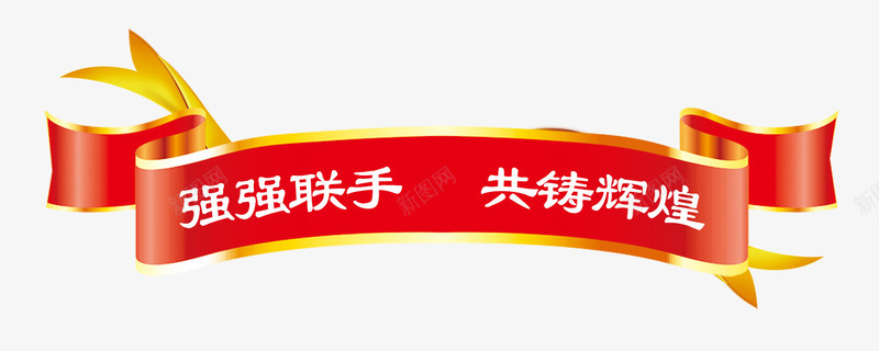 强强联手共铸辉煌png免抠素材_新图网 https://ixintu.com 共铸 合作 强强 强强联手 联手 辉煌