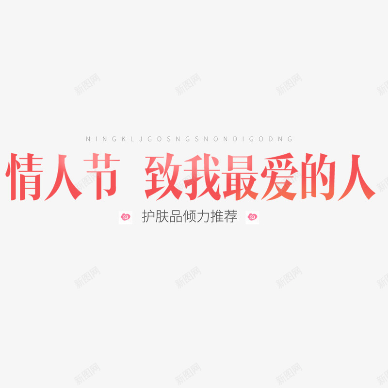 情人节致我最爱的人海报psd免抠素材_新图网 https://ixintu.com 促销 促销海报 情人节 护肤品 最爱 海报设计 爱情 电商 红色 节日海报