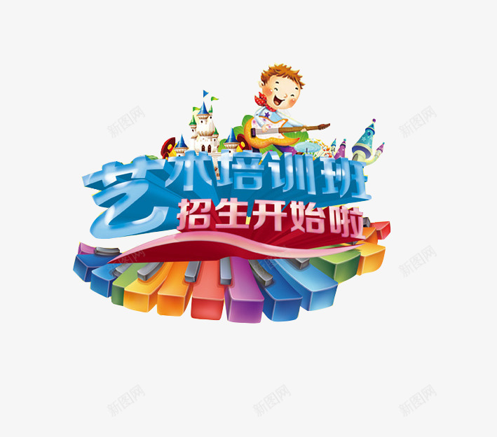 艺术培训招生背景png免抠素材_新图网 https://ixintu.com 艺术培训钢琴招生培训背景