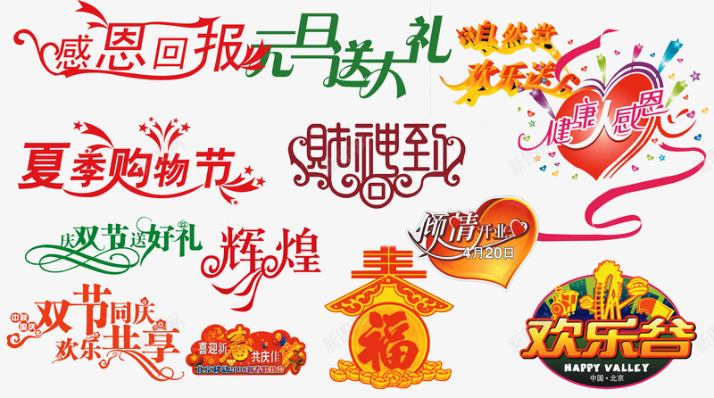 商场艺术促销字体png免抠素材_新图网 https://ixintu.com 免费png素材 艺术字体 超市促销 超市促销字体