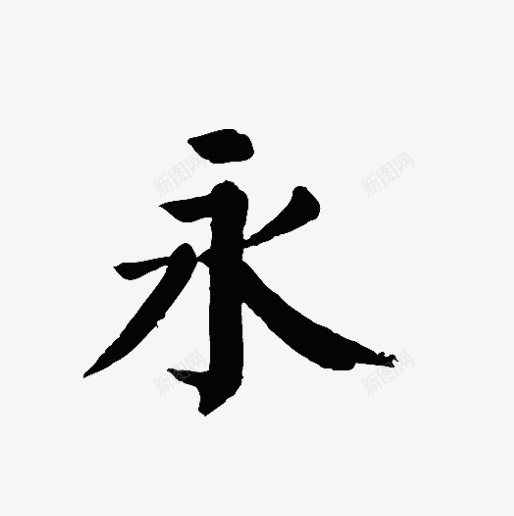永创意中文艺术字png免抠素材_新图网 https://ixintu.com 免扣素材 字体 时尚 毛笔字