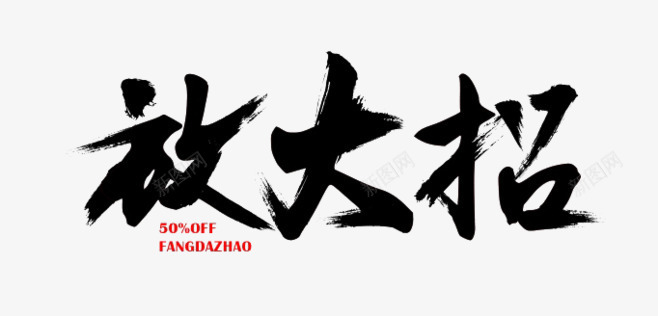 放大招png免抠素材_新图网 https://ixintu.com 放大招 毛笔字体 艺术字体