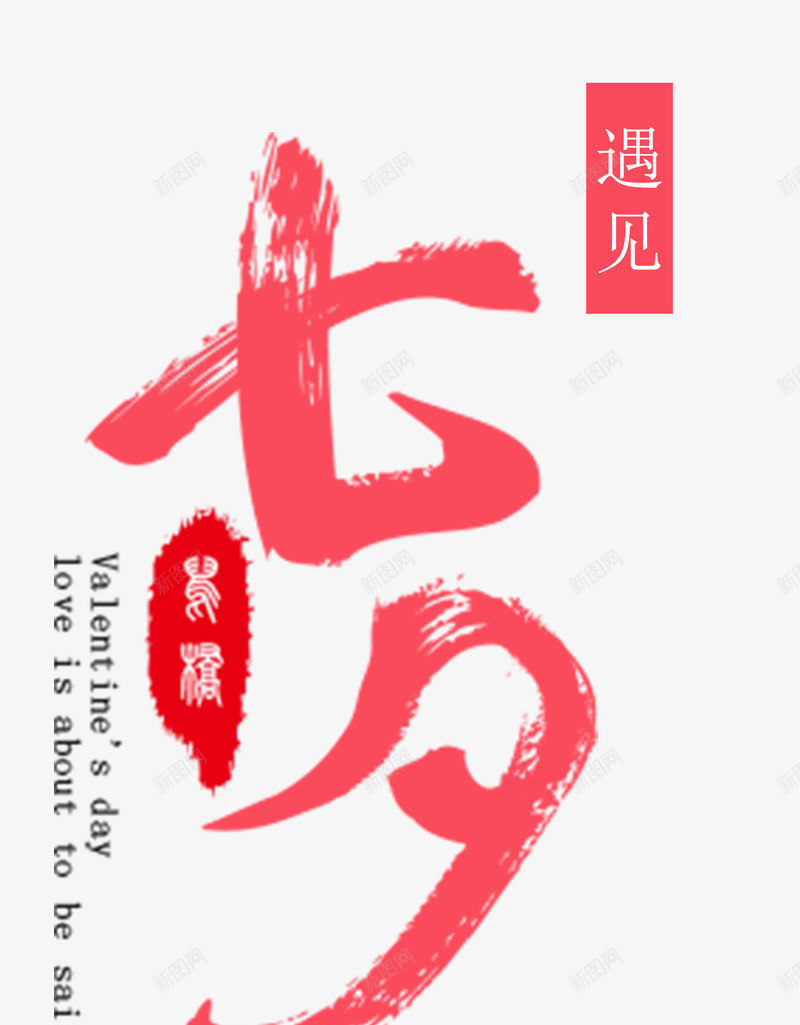 七夕主题png免抠素材_新图网 https://ixintu.com 七夕主题 主题 字体设计 情人节 文字排版 艺术字 遇见七夕