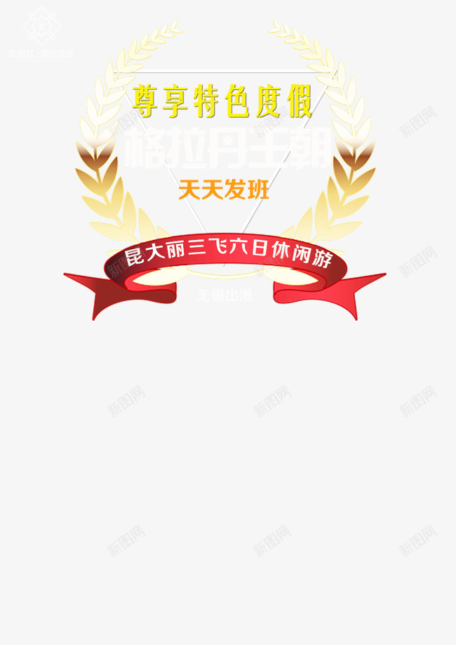 旅行社格拉丹王朝旅游png免抠素材_新图网 https://ixintu.com 旅游 格拉丹王朝 特色度假