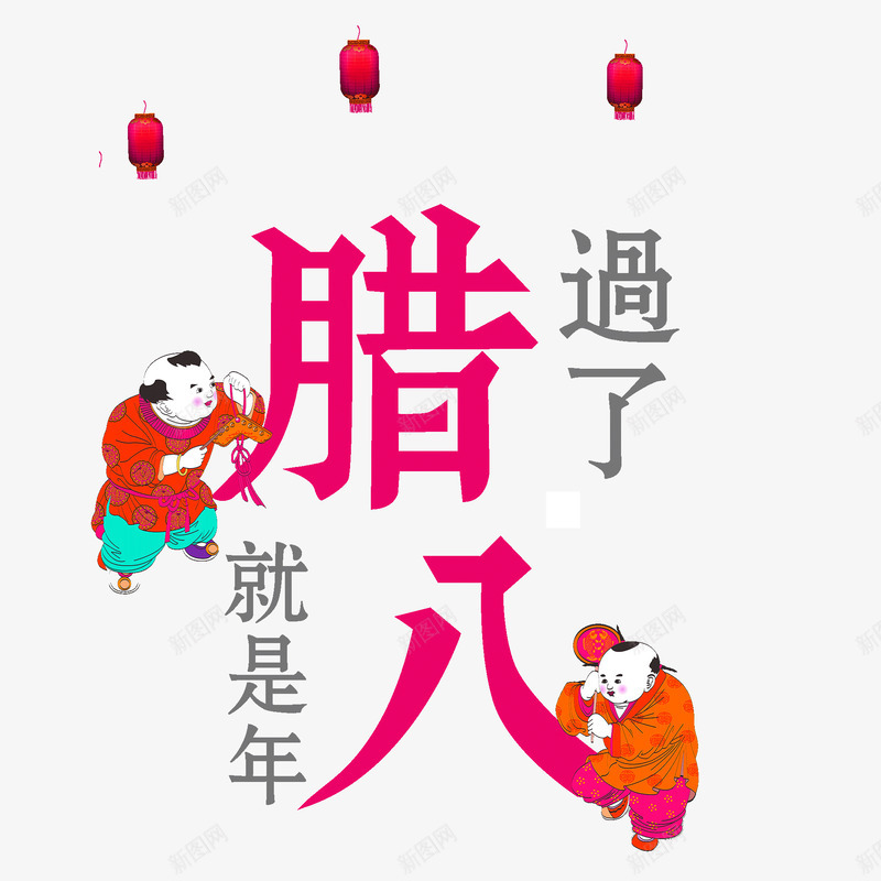 过了腊八就是年标题装饰图案png免抠素材_新图网 https://ixintu.com 春节 标题装饰艺术字 灯笼 福娃 腊八 过了腊八九十年