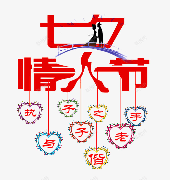 七夕情人节装饰图案png免抠素材_新图网 https://ixintu.com 七夕节 情人节 执子之手与子偕老 海报主题 装饰图案 鹊桥会