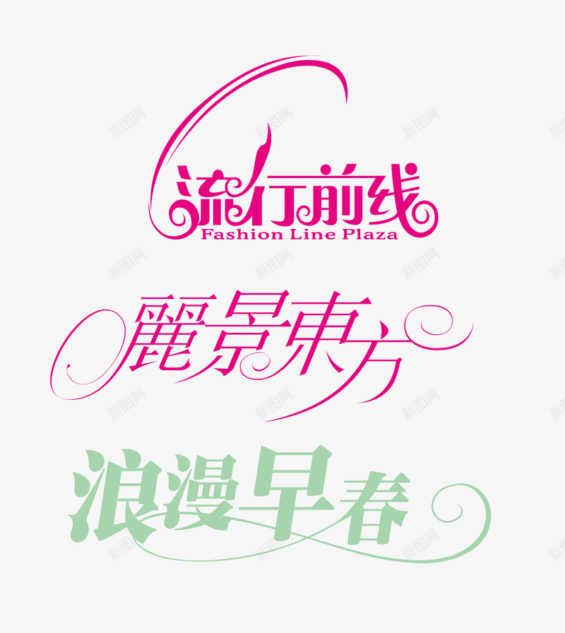 字体合集png免抠素材_新图网 https://ixintu.com 丽景东方 字体设计 流行前线 浪漫早春