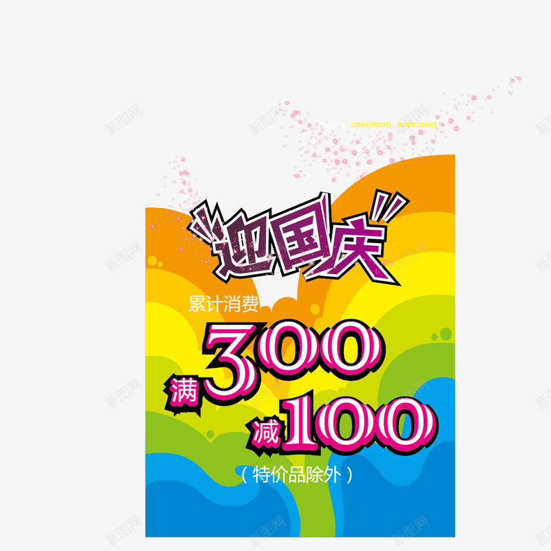 国庆商品促销png免抠素材_新图网 https://ixintu.com 促销 十月一 商品 喜迎国庆 国庆节 庆华诞 消费