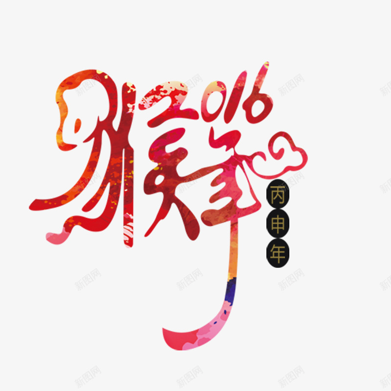 2016新年字体png免抠素材_新图网 https://ixintu.com 2016新年字体 2016猴年 2016猴年素材 创意字体 喜庆 新年 新春 新春字体 新春海报 新春海报设计 春节 猴年 猴年新春快乐 猴年新春海报设计 猴年海报设计