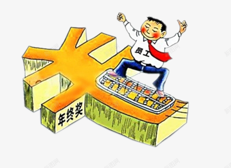 员工钱符号算盘年终奖png免抠素材_新图网 https://ixintu.com 员工年终奖 年终奖元素 年终奖插图 金色算盘 钱符号