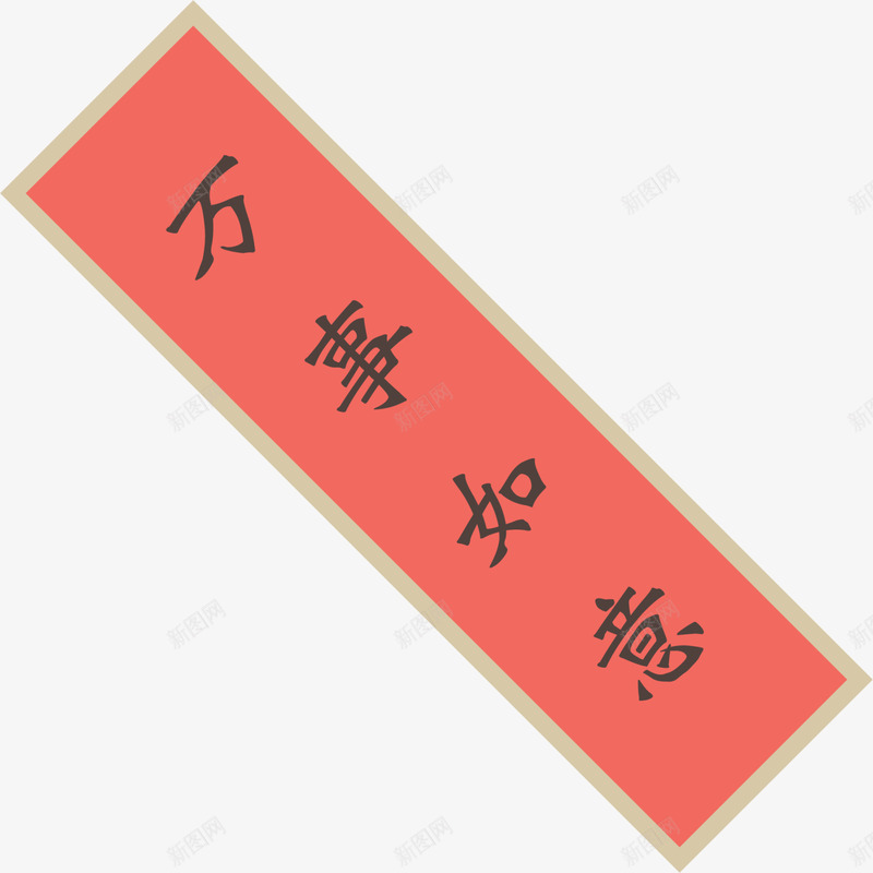 春节万事如意春联png免抠素材_新图网 https://ixintu.com 万事如意 万事如意对联 中国风 新年贴联 新春贴联 春节贴联 红色春联 顺心如意