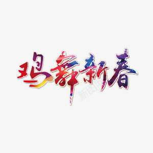 鸡舞新春创意字效png免抠素材_新图网 https://ixintu.com 创意 新春 设计 鸡汉字
