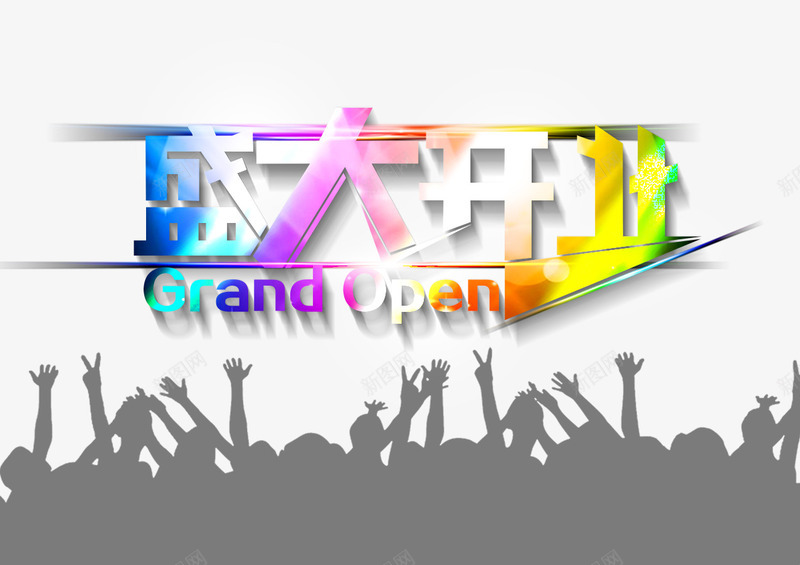 盛大开业彩色霓虹艺术字png免抠素材_新图网 https://ixintu.com 开业 彩色 盛大 艺术 霓虹