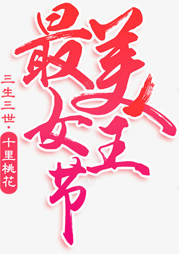 红色文字艺术字最美女王节png免抠素材_新图网 https://ixintu.com 三生三世 十里桃花 文字 最美女王节 红色 艺术字