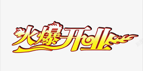 火爆开业艺术字png免抠素材_新图网 https://ixintu.com 火爆开业 艺术字 金色