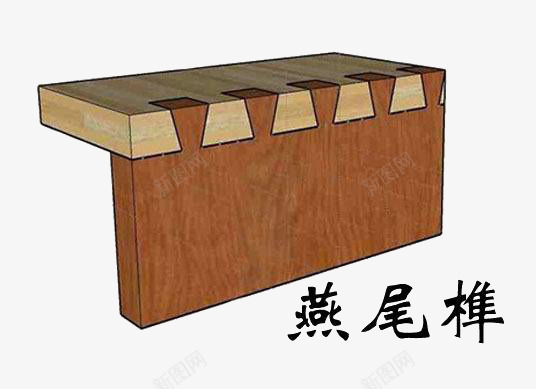 卯榫燕尾榫png免抠素材_新图网 https://ixintu.com 家具 木头 榫卯 榫卯结构 燕尾榫 素材