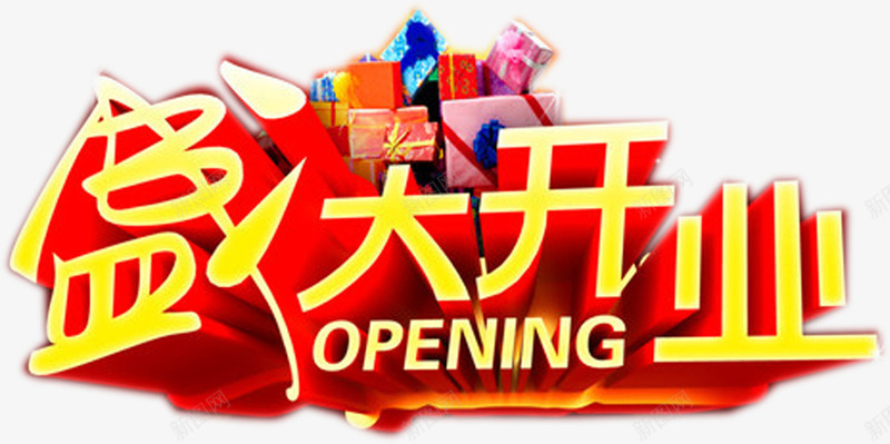 立体字体盛大开业元素png免抠素材_新图网 https://ixintu.com 元素 字体 开业 盛大 立体 设计