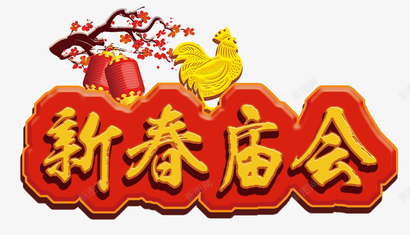 新春庙会png免抠素材_新图网 https://ixintu.com 庙会 新春 腊梅 艺术字 金色公鸡