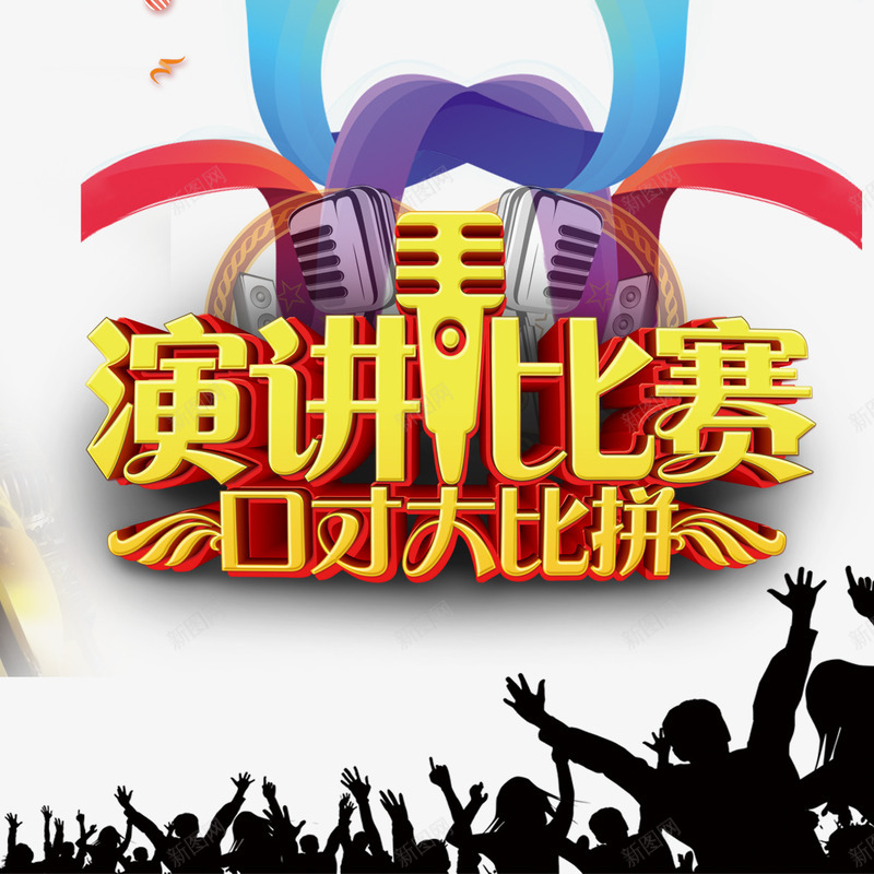 演讲比赛psd免抠素材_新图网 https://ixintu.com png素材免费下 比赛 演讲 演讲比赛