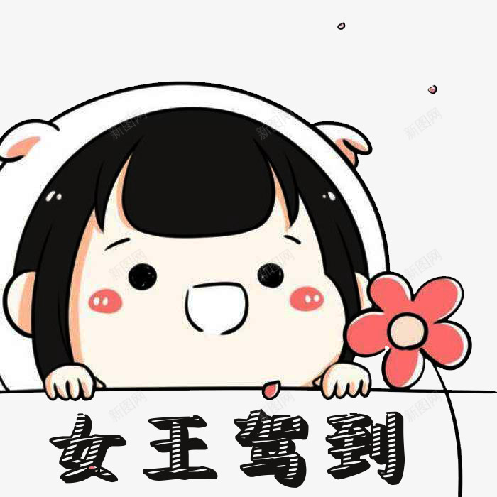 女王驾到字体png免抠素材_新图网 https://ixintu.com 创意字体 女王驾到 字体 文字 艺术字