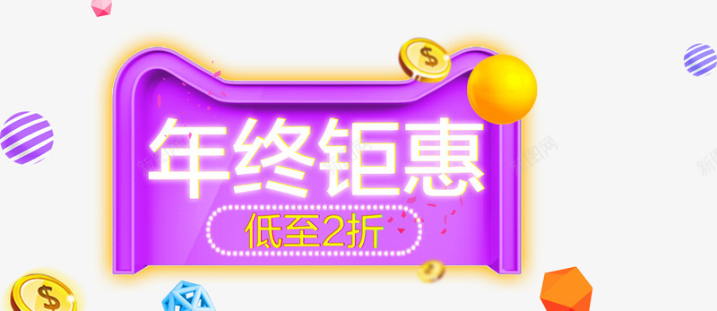 年终钜惠艺术字png免抠素材_新图网 https://ixintu.com 促销 天猫 年终钜惠 活动 艺术字