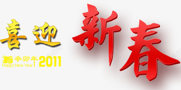 创意艺术字喜迎新春中国风png免抠素材_新图网 https://ixintu.com 创意艺术字 喜迎新春 设计中国风