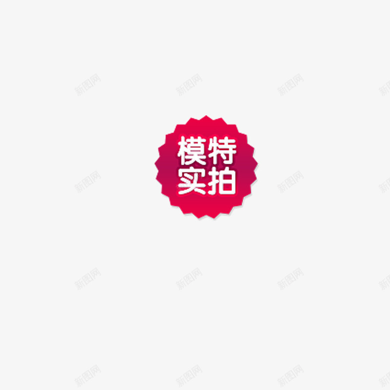 模特实拍png免抠素材_新图网 https://ixintu.com 促销 商品 效果 模特 正品