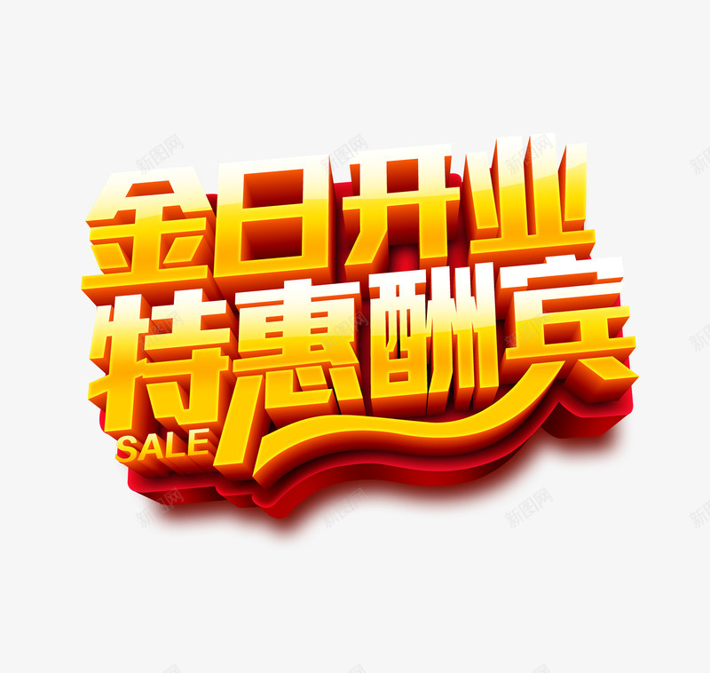 今日开业特惠酬宾png免抠素材_新图网 https://ixintu.com 今日 开业 特惠 立体字 酬宾