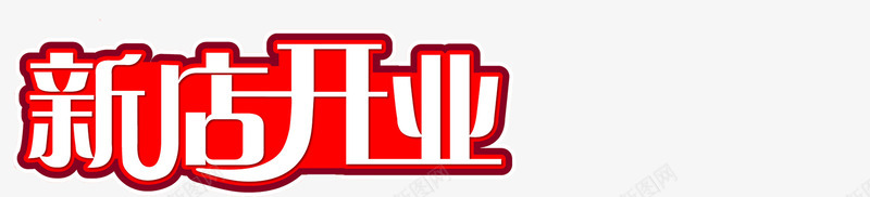红色白色字体新店开业png免抠素材_新图网 https://ixintu.com 字体 开业 新店 白色 红色