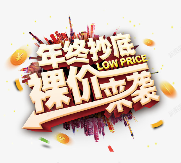 年终抄底png免抠素材_新图网 https://ixintu.com 字体设计 年终促销海报 裸价来袭