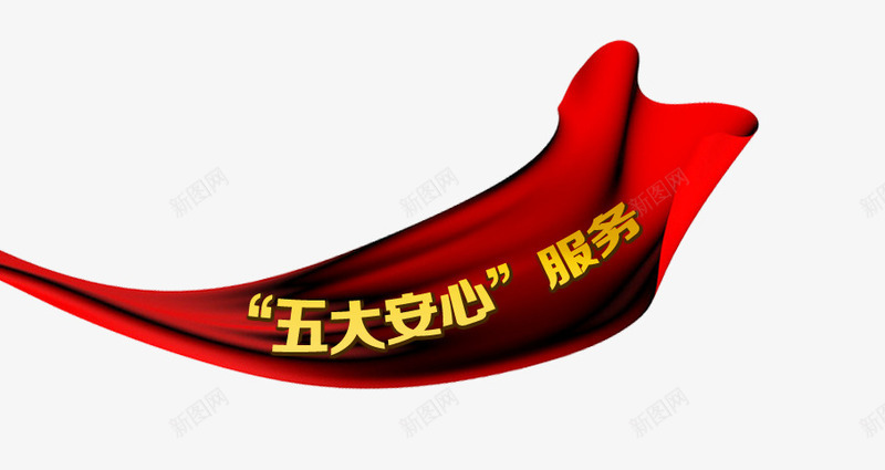 五大安心服务飘带金融理财banpng免抠素材_新图网 https://ixintu.com banner素材 房地产商业 投资 理财 财富 金融 金钱