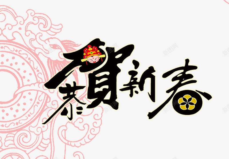 恭贺新春艺术字psd免抠素材_新图网 https://ixintu.com 红色底板 网页设计 黑色艺术字