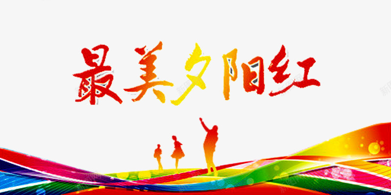 最美夕阳红png免抠素材_新图网 https://ixintu.com 中老年广场舞 人物 夕阳红 广场舞 广场舞大赛 广场舞比赛 广场舞活动 文化艺术 社区文化艺术 社区活动 舞蹈大赛 舞蹈比赛 花纹
