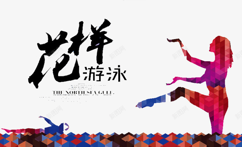 花样游泳png免抠素材_新图网 https://ixintu.com 比赛 游泳 花样 运动 锻炼