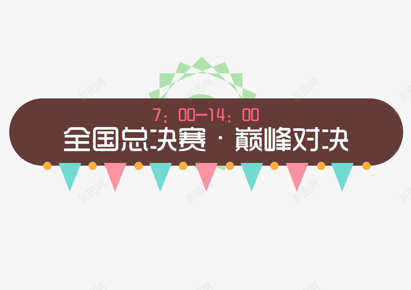 全国总决赛png免抠素材_新图网 https://ixintu.com 争霸赛 体育竞技 巅峰对决 总决赛 比赛海报 游戏宣传 装饰图案