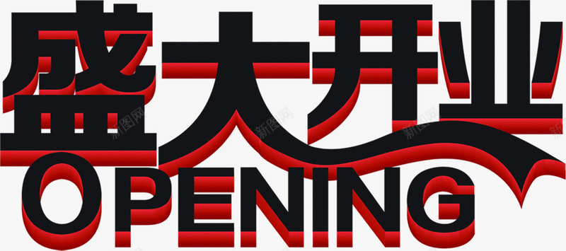 黑色红色艺术盛大开业png免抠素材_新图网 https://ixintu.com 开业 盛大 红色 艺术 黑色