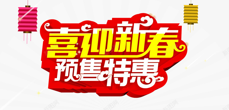 喜迎新春字体png免抠素材_新图网 https://ixintu.com 新春 灯笼 特惠 红色 金色 预售