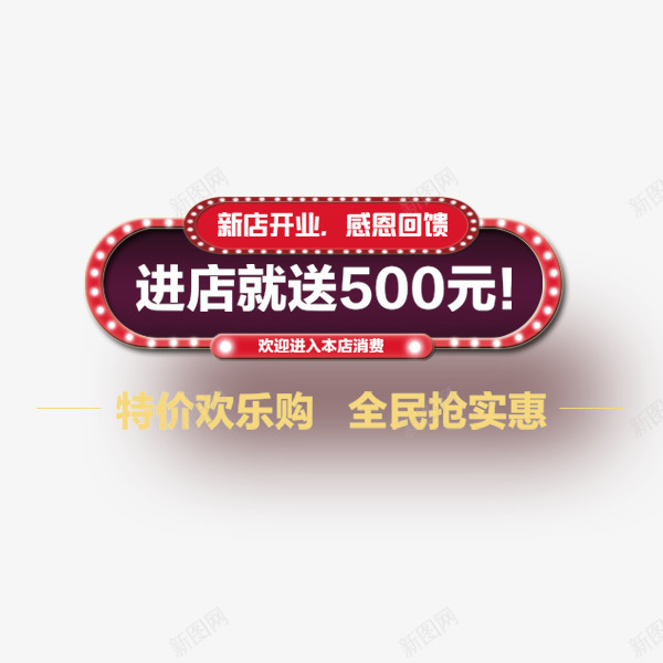 新店开业促销png免抠素材_新图网 https://ixintu.com 促销 喜庆 新店开业 红色 隆重上线