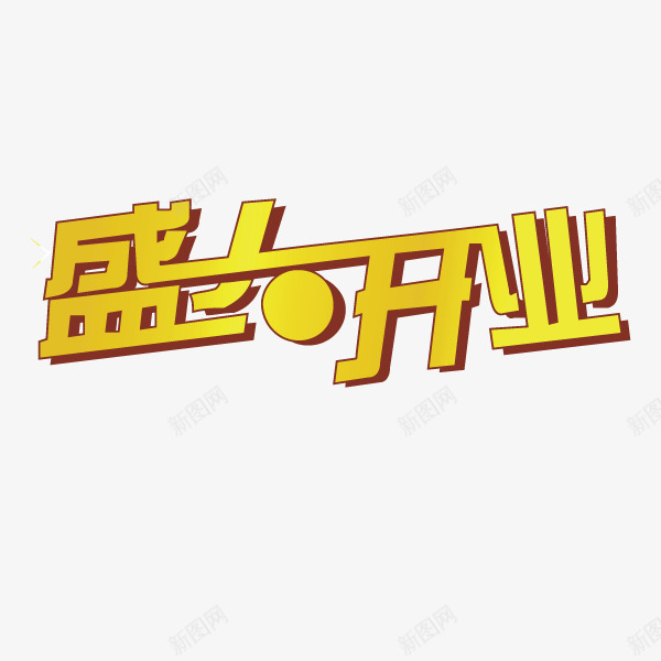 盛大开业艺术字体png免抠素材_新图网 https://ixintu.com 盛大开业 立体效果字体 艺术字 艺术字体 金黄色