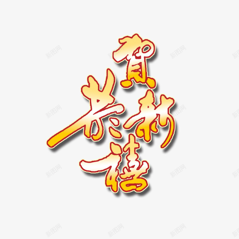 恭贺新春字体元素png免抠素材_新图网 https://ixintu.com 恭贺新春字体 恭贺新春字体图片 恭贺新春字体素材 春节元素