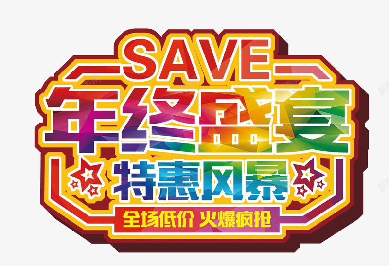 年终盛宴特惠风暴艺术字png免抠素材_新图网 https://ixintu.com 低价 年终 星星 特惠 疯抢 艺术字