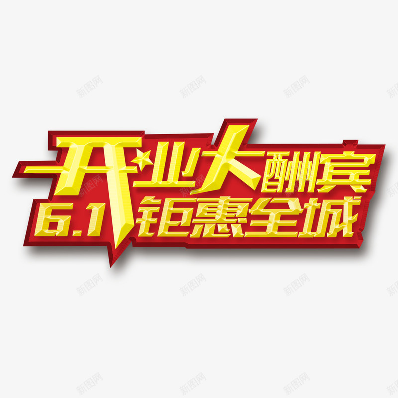 开业大酬宾钜惠全城艺术字png免抠素材_新图网 https://ixintu.com 61 开业大酬宾 新店开业 新店开业大酬宾 海报 钜惠全城