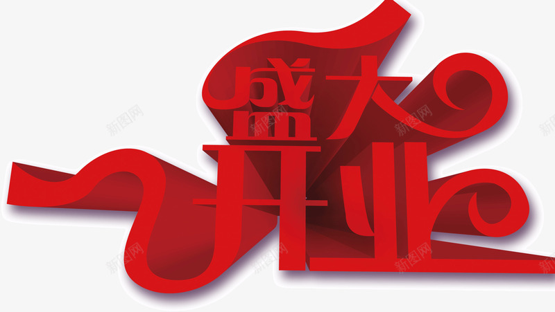 红色的盛大开业png免抠素材_新图网 https://ixintu.com 开业 盛大 红色