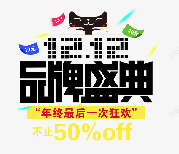 双十二年终促销标签png免抠素材_新图网 https://ixintu.com 促销 年终 盛典