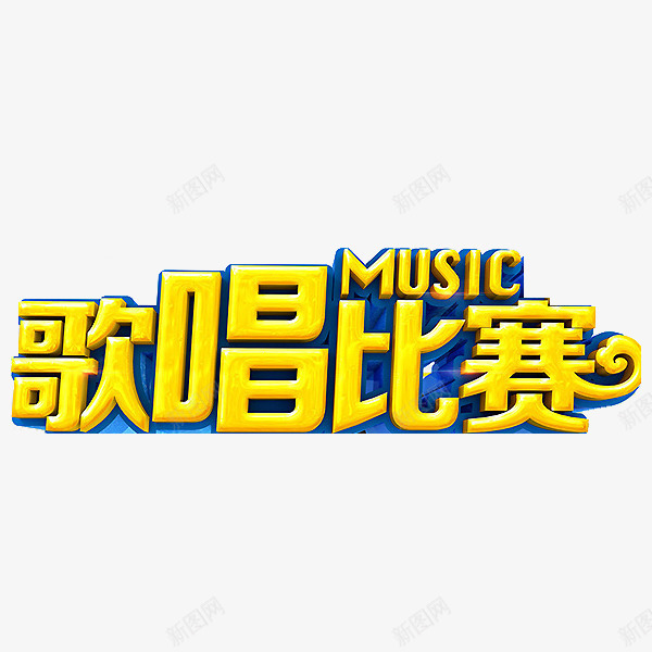 歌唱比赛png免抠素材_新图网 https://ixintu.com 字体 歌唱比赛 立体字 艺术字 金色