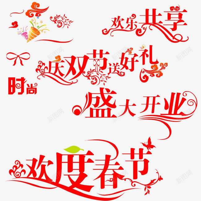 庆双节送好礼png免抠素材_新图网 https://ixintu.com 庆双节送好礼 时尚 欢度春节 盛大开业
