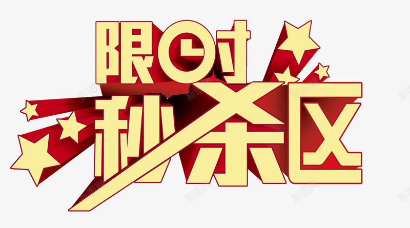 艺术字png免抠素材_新图网 https://ixintu.com 广告促销语 矢量字 艺术字 限时秒杀区