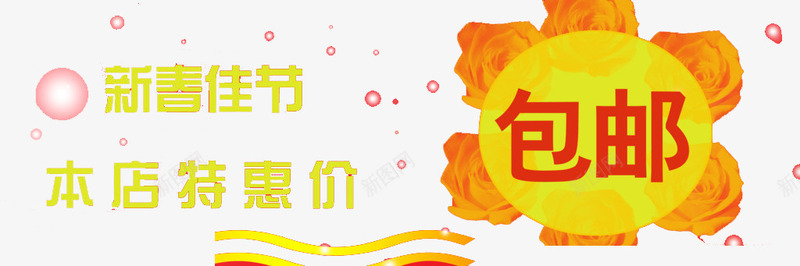 新春佳节本店特惠价艺术字png免抠素材_新图网 https://ixintu.com 促销广告 免费 免费素材 包邮 春节特惠 艺术字