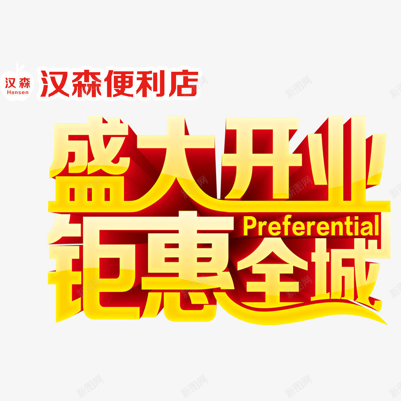 盛大开业钜惠全城png免抠素材_新图网 https://ixintu.com 开业 开业促销海报 开业广告 开业海报 钜惠
