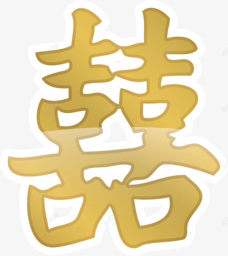 春节黄色喜字贴纸png免抠素材_新图网 https://ixintu.com 喜字贴纸 喜庆 新春贴纸 春节贴纸 繁体喜字 黄色喜字